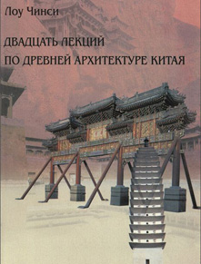 Двадцать лекций по древней архитектуре Китая. Лоу Чинси. 2010