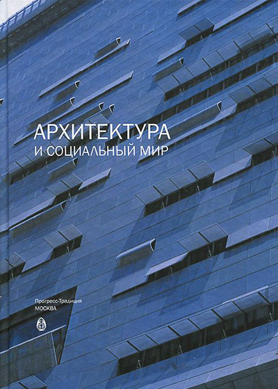 Архитектура и социальный мир. Ирина Добрицына. 2012