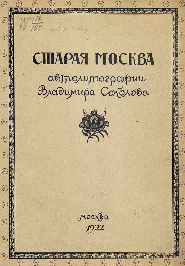 Книги 1922 года. Сборники Владимира Соколова.
