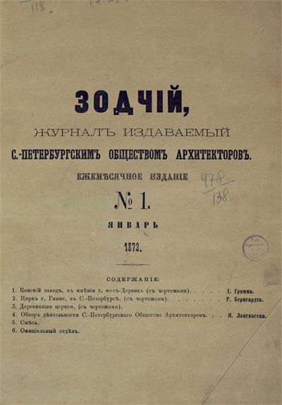 Журнал «Зодчий» за 1872 год