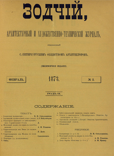 Журнал «Зодчий» за 1873 год