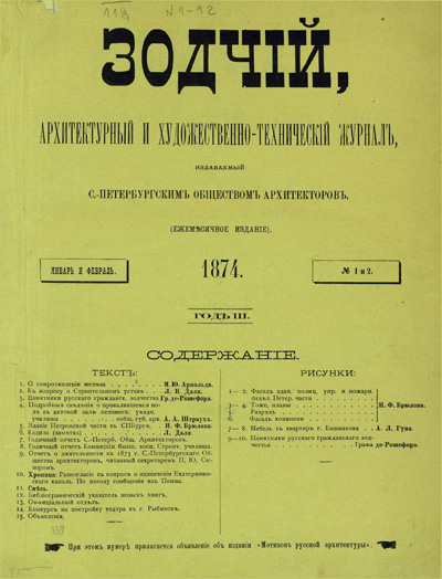 Журнал «Зодчий» за 1874 год