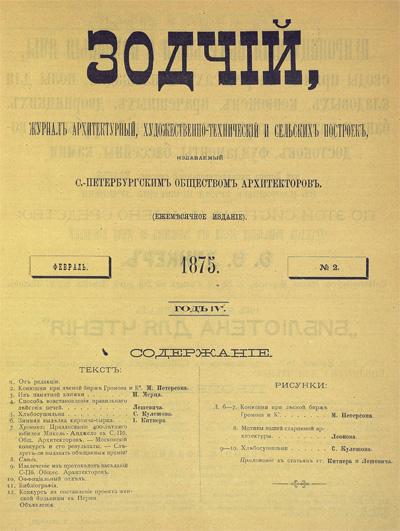 Журнал «Зодчий» за 1875 год