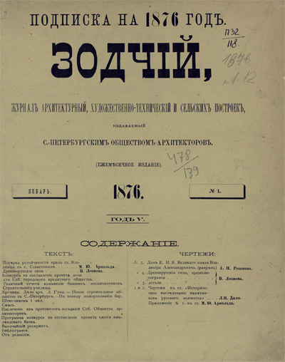 Журнал «Зодчий» за 1876 год