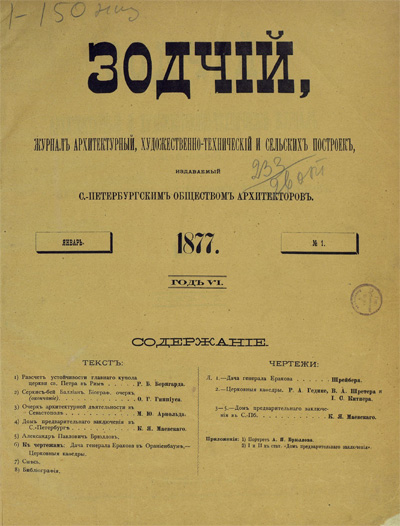 Журнал «Зодчий» за 1877 год