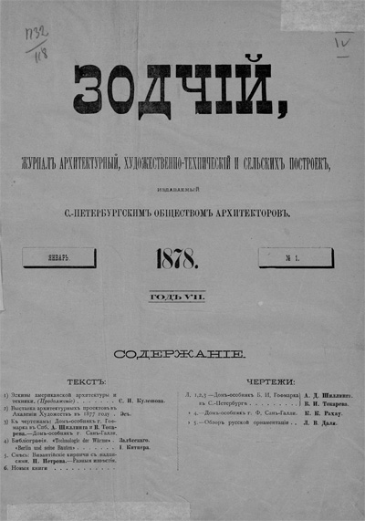 Журнал «Зодчий» за 1878 год