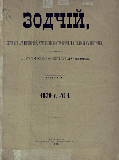 Журнал «Зодчий» за 1879 год