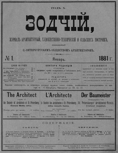 Журнал «Зодчий» за 1881 год