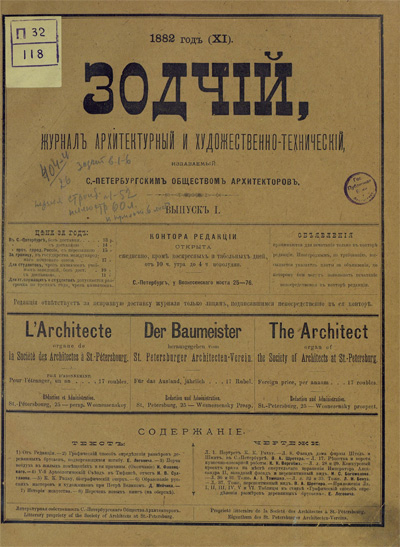Журнал «Зодчий» за 1882 год