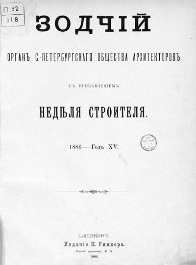 Журнал «Зодчий» за 1886 год
