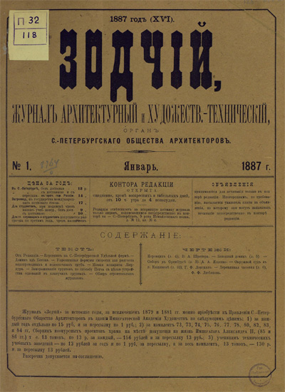 Журнал «Зодчий» за 1887 год