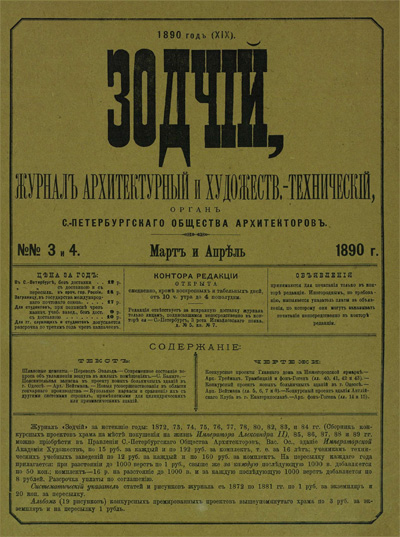 Журнал «Зодчий» за 1890 год