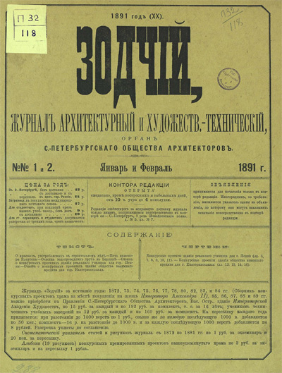 Журнал «Зодчий» за 1891 год