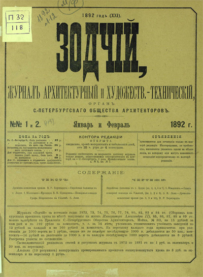 Журнал «Зодчий» за 1892 год
