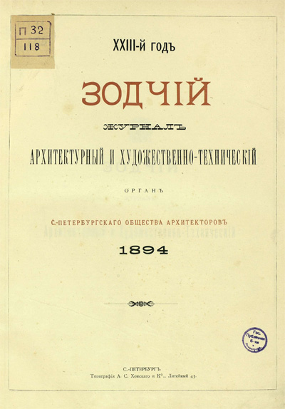Журнал «Зодчий» за 1894 год