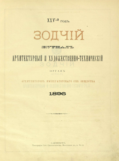 Журнал «Зодчий» за 1896 год
