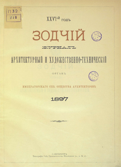 Журнал «Зодчий» за 1897 год