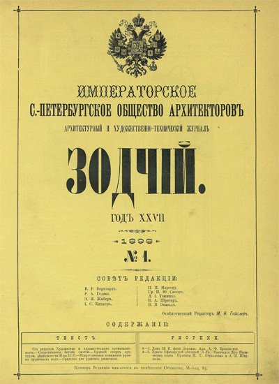 Журнал «Зодчий» за 1898 год