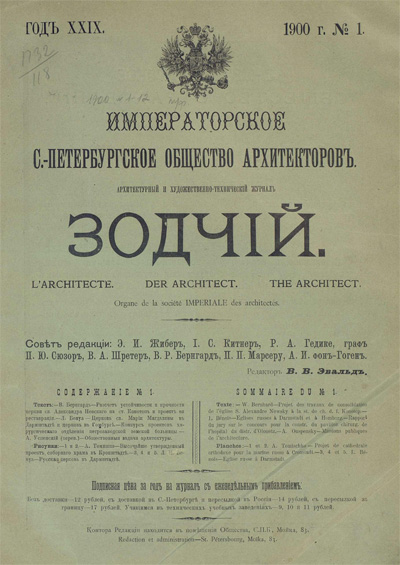Журнал «Зодчий» за 1900 год