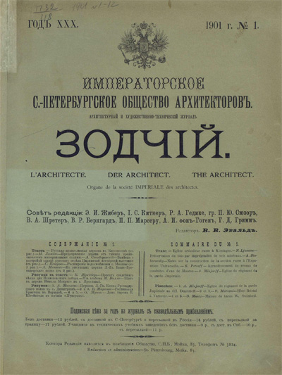 Журнал «Зодчий» за 1901 год