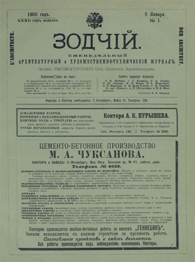 Журнал «Зодчий» за 1903 год