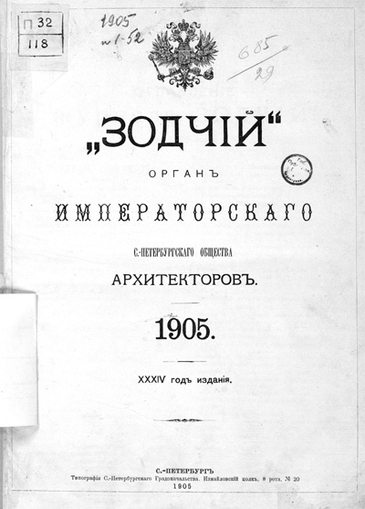 Журнал «Зодчий» за 1905 год