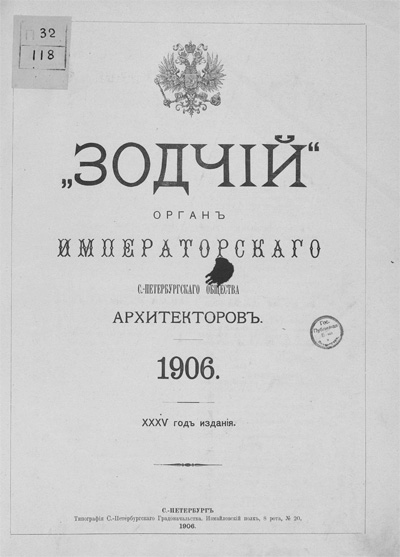 Журнал «Зодчий» за 1906 год