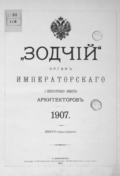 Журнал «Зодчий» за 1907 год