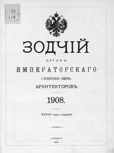 Журнал «Зодчий» за 1908 год