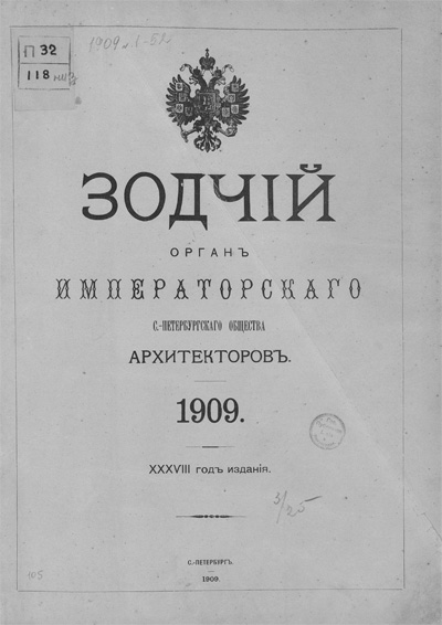 Журнал «Зодчий» за 1909 год