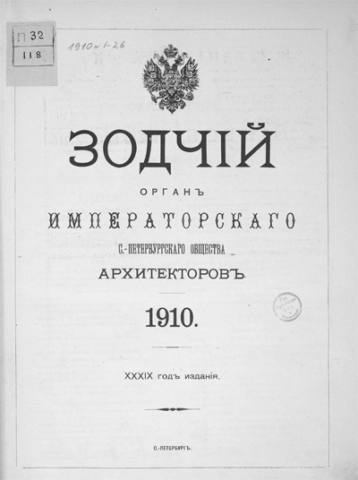 Журнал «Зодчий» за 1910 год