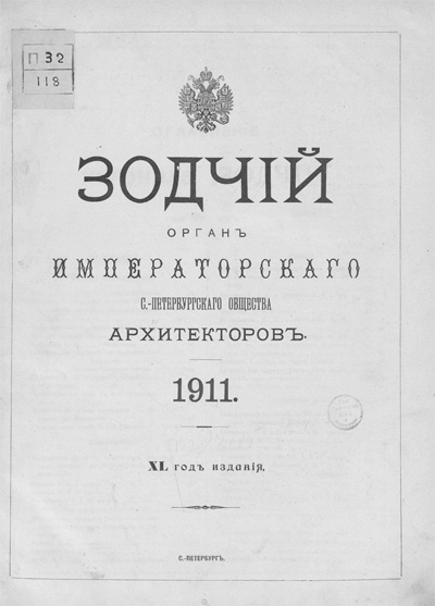 Журнал «Зодчий» за 1911 год