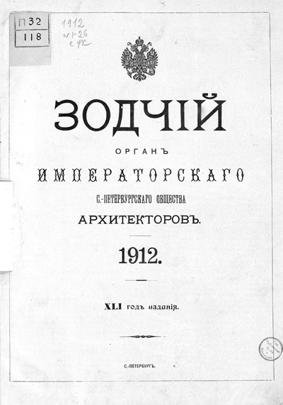 Журнал «Зодчий» за 1912 год