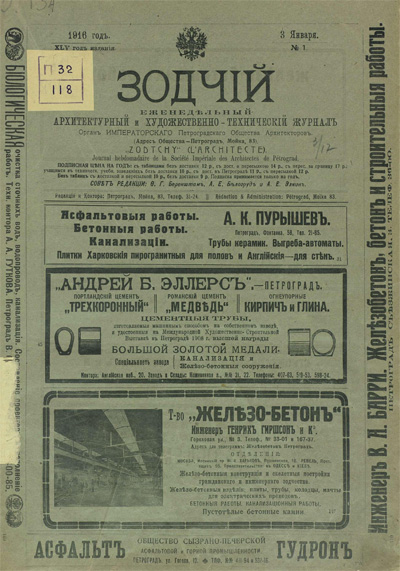 Журнал «Зодчий» за 1916 год