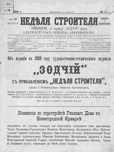 Приложение «Неделя строителя» за 1889 год