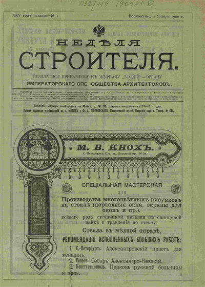 Приложение «Неделя строителя» за 1900 год