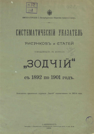 Систематический указатель рисунков и статей, помещенных в журнале «Зодчий» за 1892-1901 гг.