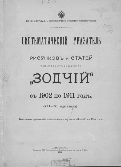 Систематический указатель рисунков и статей, помещенных в журнале «Зодчий» за 1902-1911 гг.
