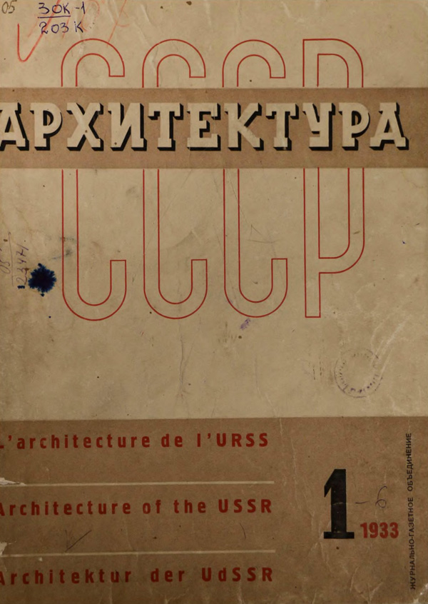 Журнал «Архитектура СССР» 1933-01