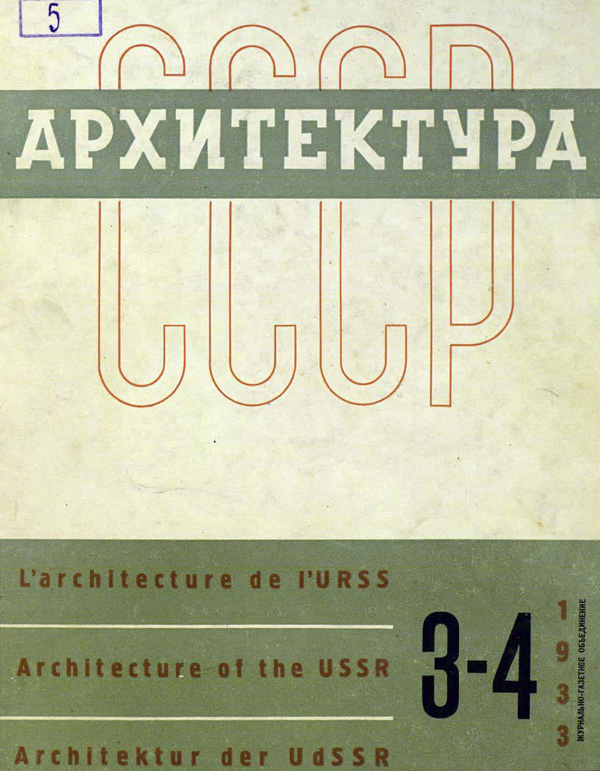 Журнал «Архитектура СССР» 1933-03-04