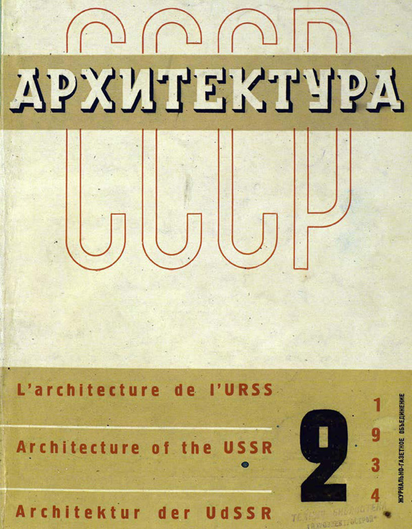 Журнал «Архитектура СССР» 1934-02