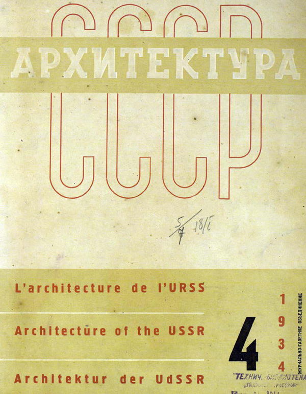Журнал «Архитектура СССР» 1934-04