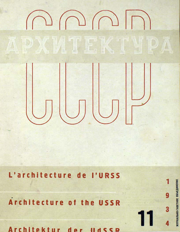 Журнал «Архитектура СССР» 1934-11