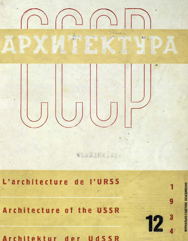 Журнал «Архитектура СССР» 1934-12