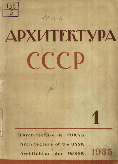 Журнал «Архитектура СССР» 1935-01