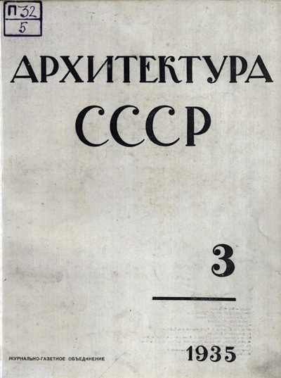 Журнал «Архитектура СССР» 1935-03