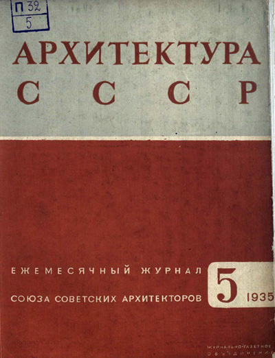 Журнал «Архитектура СССР» 1935-05