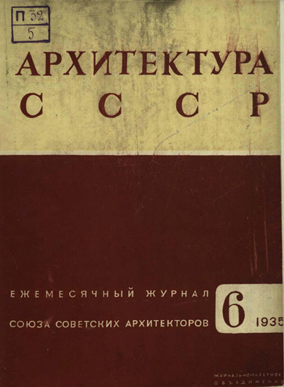 Журнал «Архитектура СССР» 1935-06
