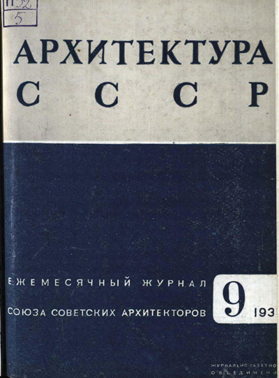 Журнал «Архитектура СССР» 1935-09