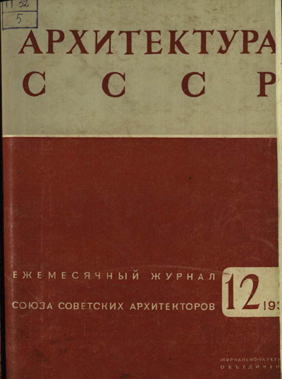Журнал «Архитектура СССР» 1935-12